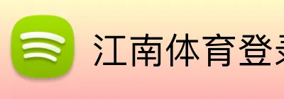 江南体育登录入口 logo