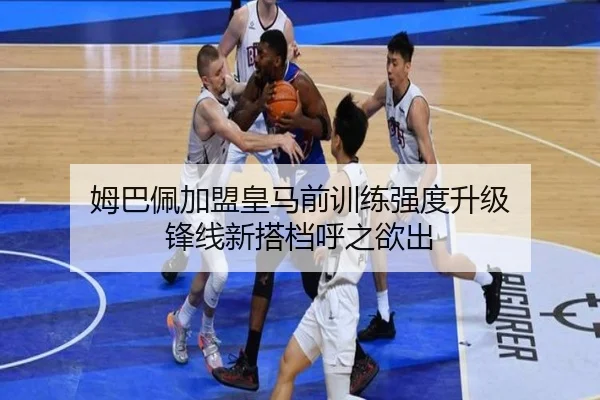 姆巴佩加盟皇马前训练强度升级 锋线新搭档呼之欲出 | JIANGNAN