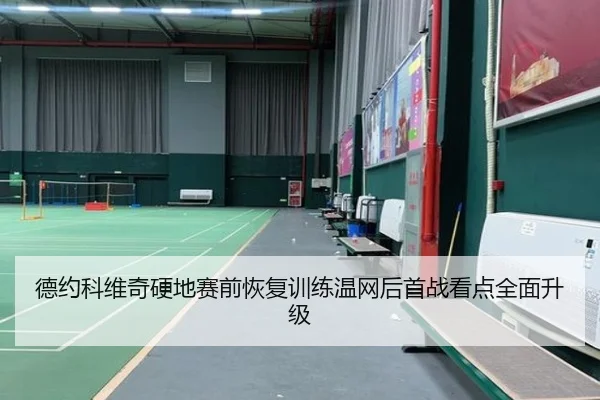 德约科维奇硬地赛前恢复训练温网后首战看点全面升级 | JIANGNAN