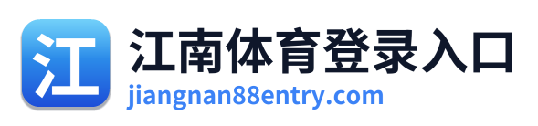 江南体育登录入口